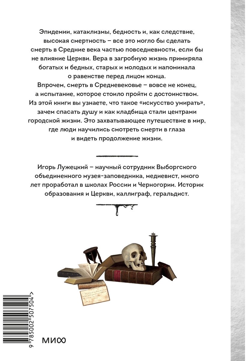 Книга Лужецкий И.: Смерть в Средневековье. Сражения с бесами, многоглазые ангелы и пляски мертвецов купить,NaN