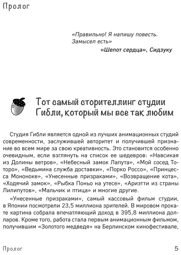 Книга Ли Нухэ: Сторителлинг в стиле Ghibli. Учимся создавать истории по методу Хаяо Миядзаки купить,NaN