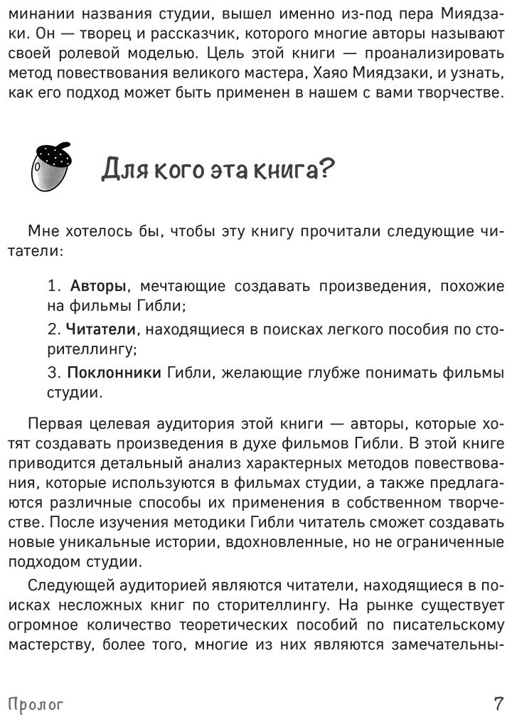 Книга Ли Нухэ: Сторителлинг в стиле Ghibli. Учимся создавать истории по методу Хаяо Миядзаки купить,NaN