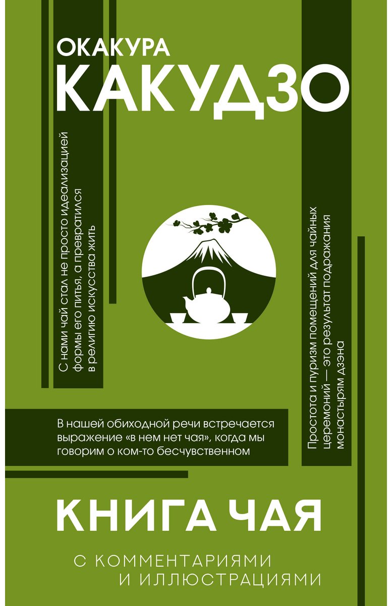 Книга Окакура К.: Книга чая: японская гармония искусства, культуры и простой жизни купить,NaN