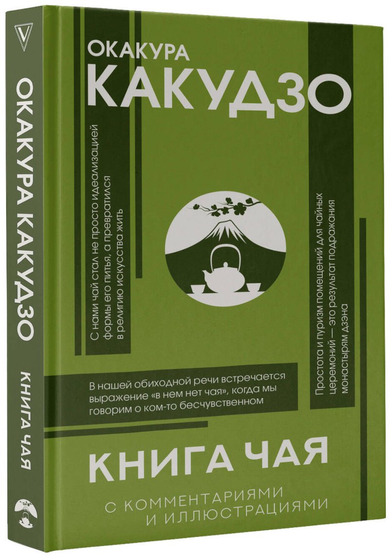 Книга Окакура К.: Книга чая: японская гармония искусства, культуры и простой жизни купить,NaN