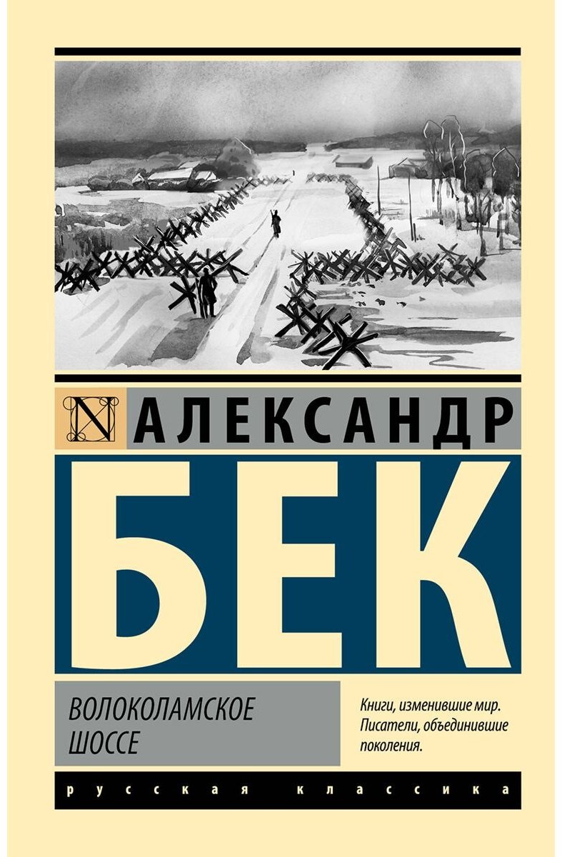 Книга Бек А. А.: Волоколамское шоссе купить,NaN