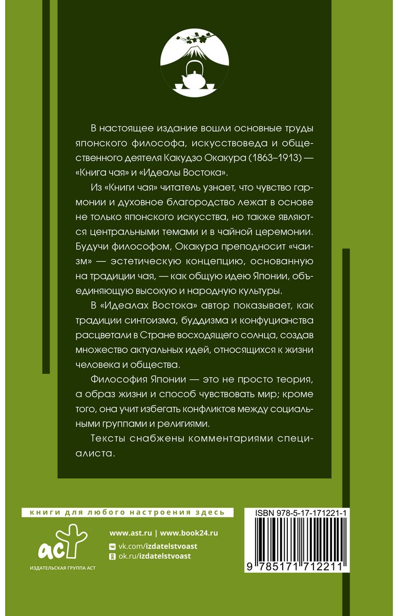 Книга Окакура К.: Книга чая: японская гармония искусства, культуры и простой жизни купить,NaN