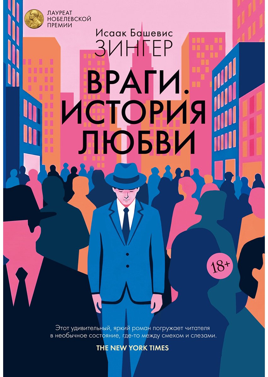 Книга Башевис Зингер И.: Враги. История любви купить,NaN