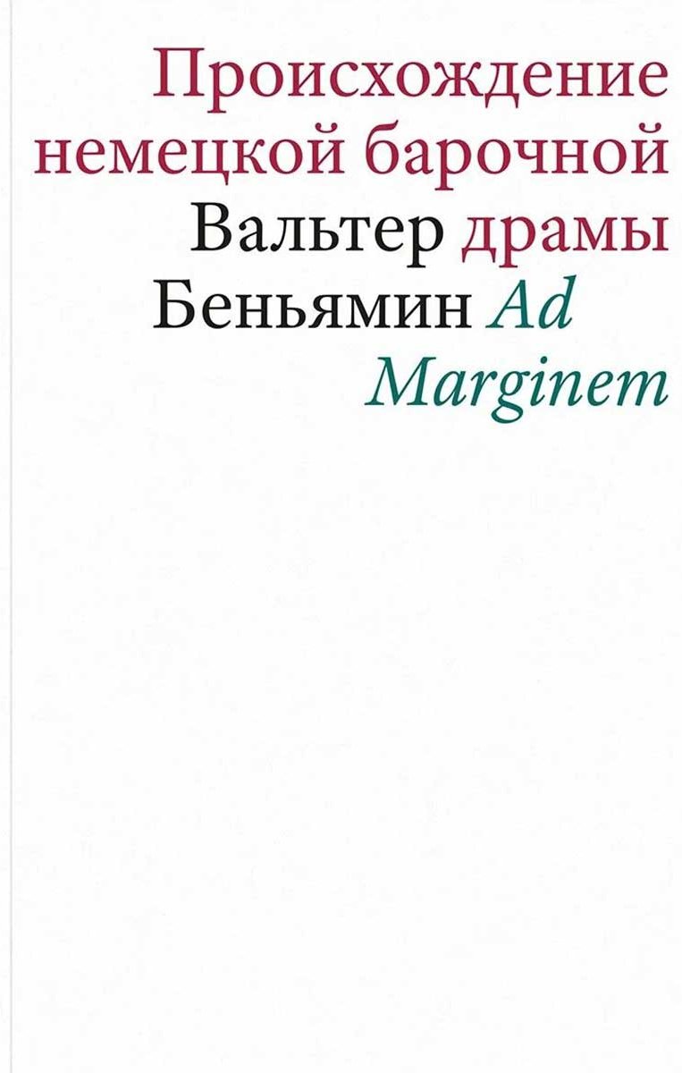 Книга Беньямин В.: Происхождение немецкой барочной драмы купить,NaN