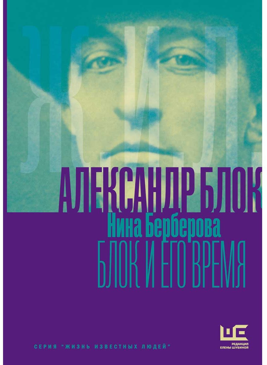 Книга Берберова Н. Н.: Александр Блок и его время купить,NaN