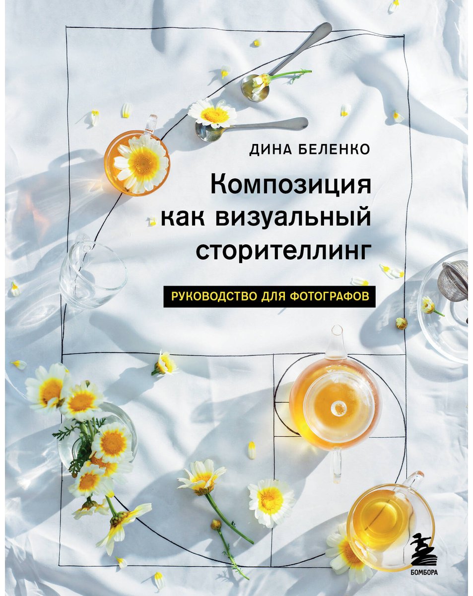 Книга Беленко Д. С. Страна производитель: Композиция как визуальный сторителлинг: руководство для фотографов купить,NaN