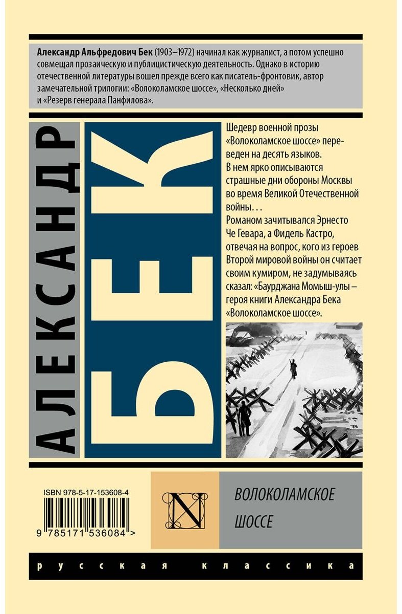 Книга Бек А. А.: Волоколамское шоссе купить,NaN