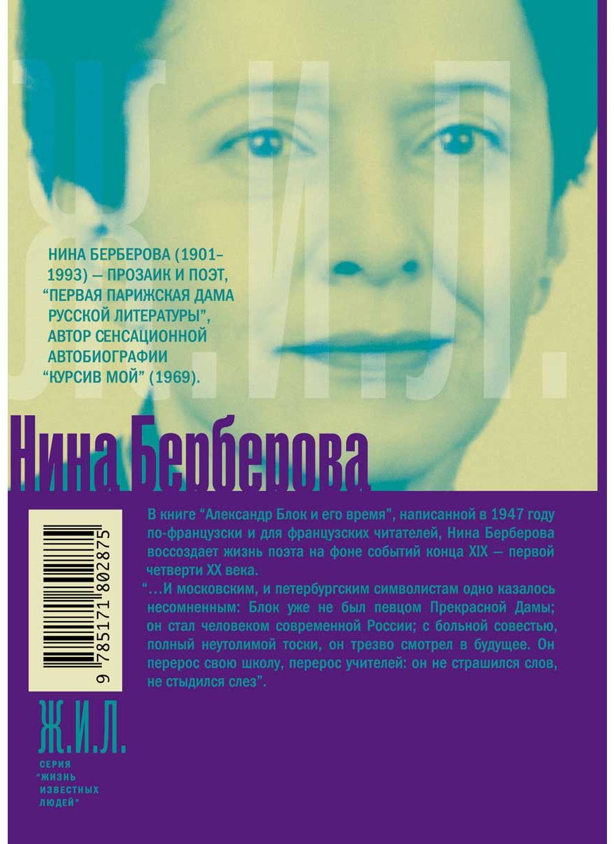 Книга Берберова Н. Н.: Александр Блок и его время купить,NaN