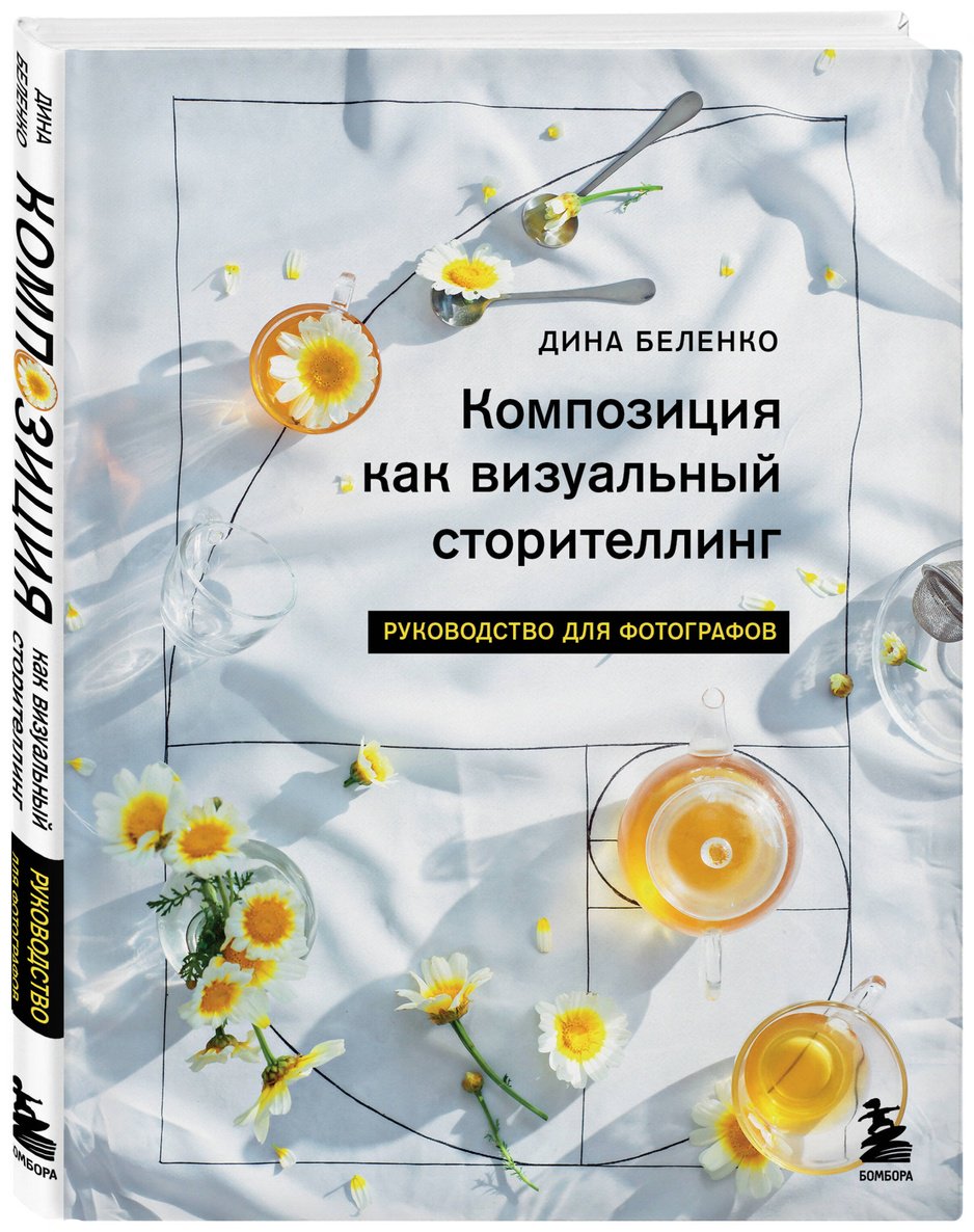 Книга Беленко Д. С. Страна производитель: Композиция как визуальный сторителлинг: руководство для фотографов купить,NaN