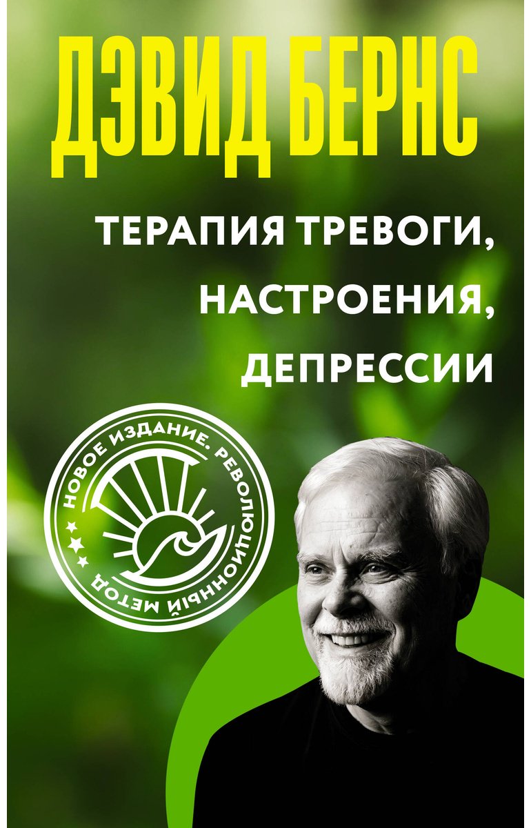 Книга Бернс Д.: Терапия тревоги, настроения, депрессии. Революционный метод купить,NaN
