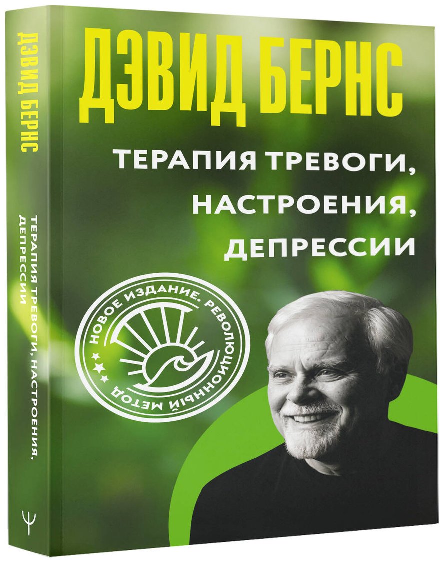 Книга Бернс Д.: Терапия тревоги, настроения, депрессии. Революционный метод купить,NaN