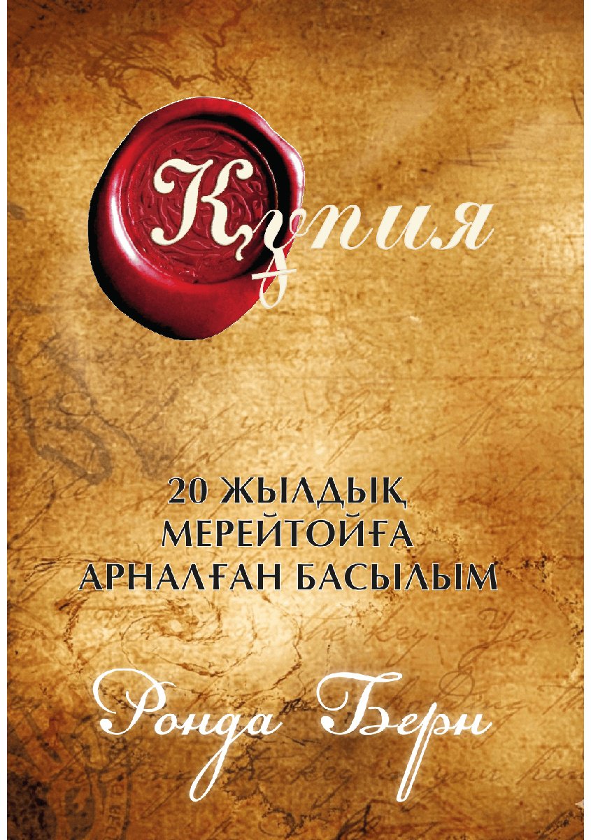 Книга Берн Р.: Құпия купить,NaN