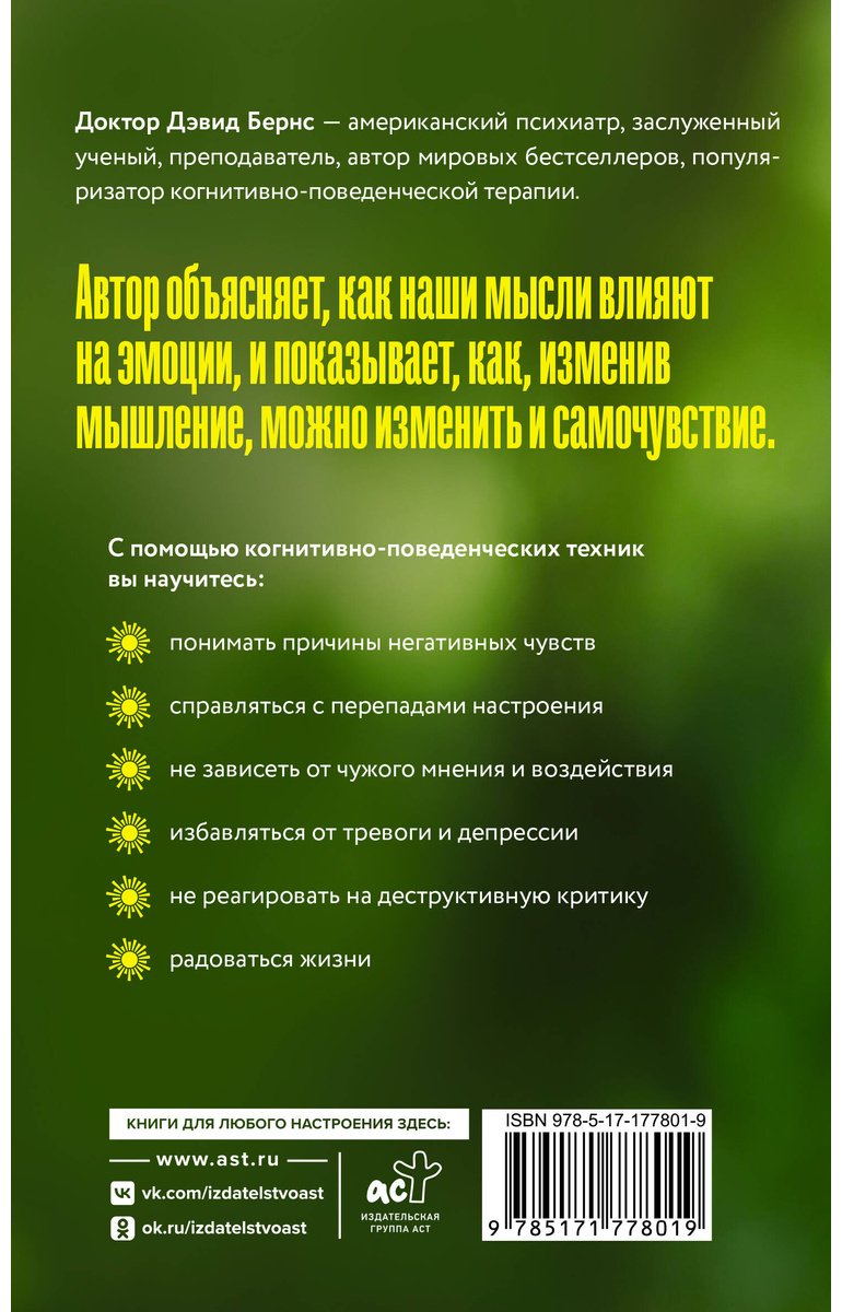 Книга Бернс Д.: Терапия тревоги, настроения, депрессии. Революционный метод купить,NaN