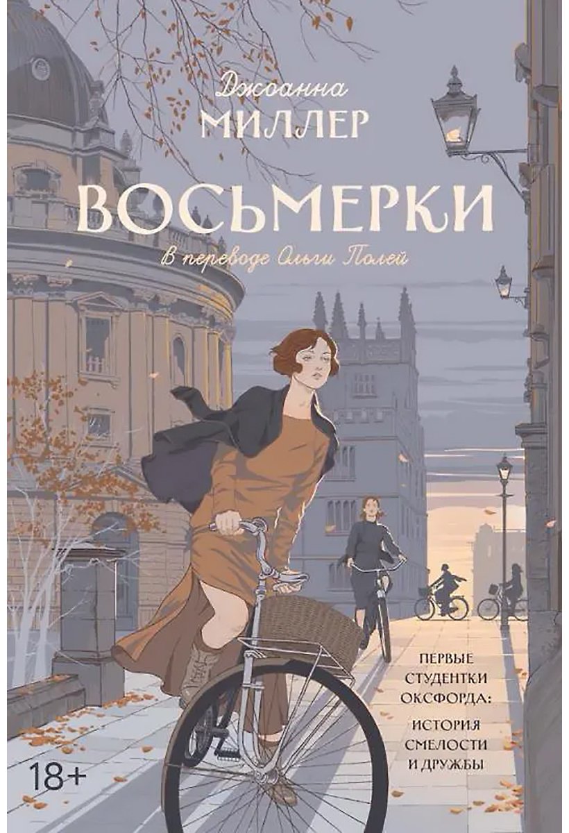 Книга Миллер Джоанна: Восьмерки купить,NaN