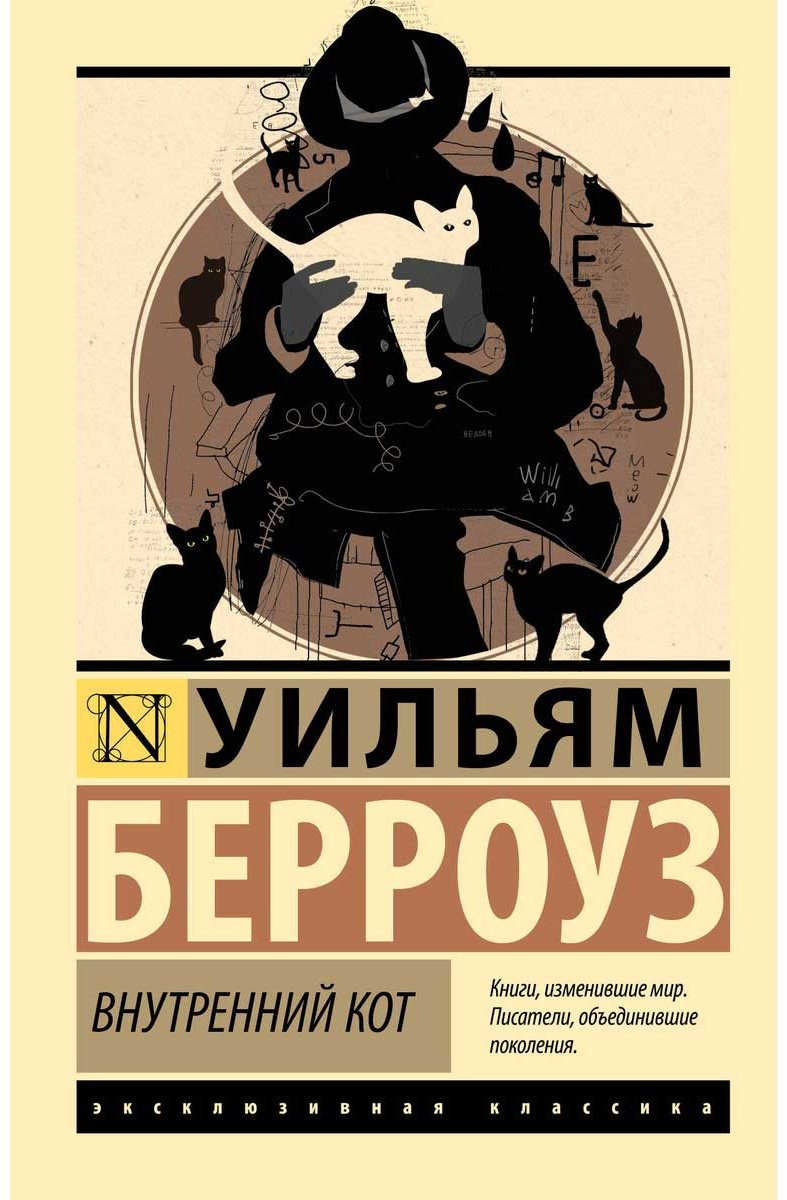 Книга Берроуз У.С.: Внутренний кот купить,NaN