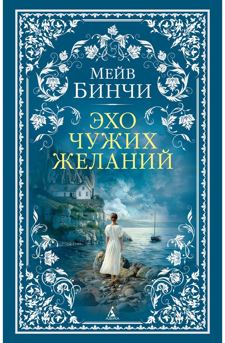 Книга Бинчи М.: Эхо чужих желаний купить,NaN