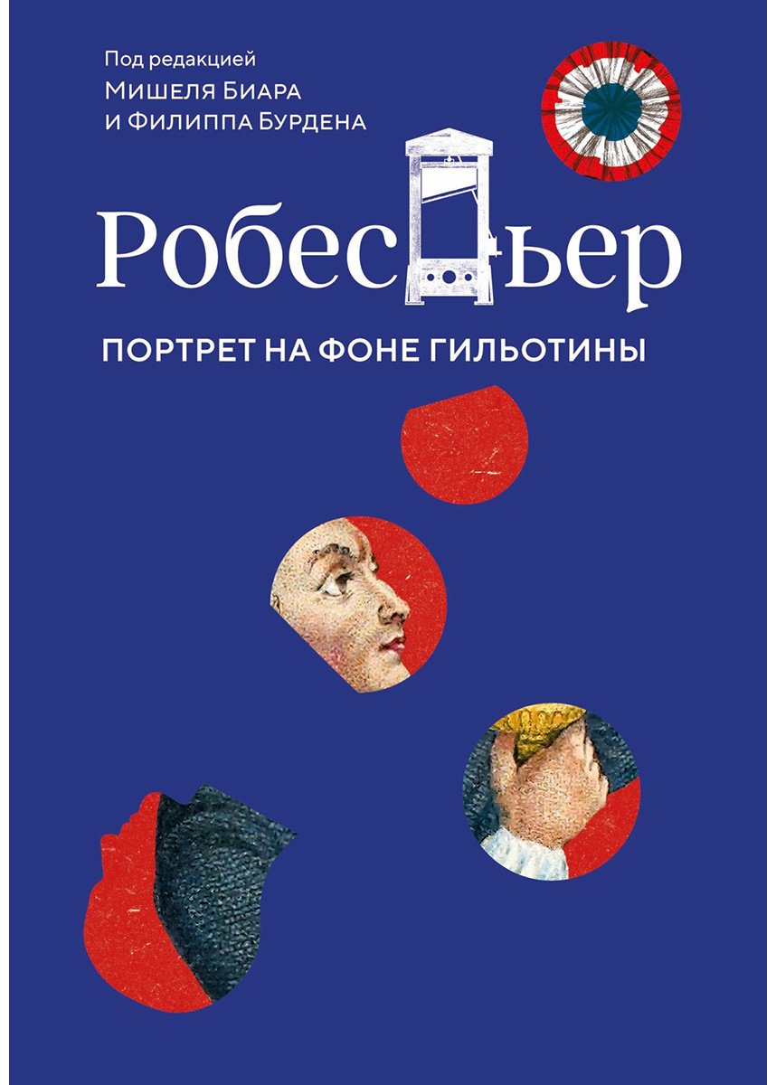 Книга Биар М., Бурден Филип: Робеспьер: Портрет на фоне гильотины купить,NaN