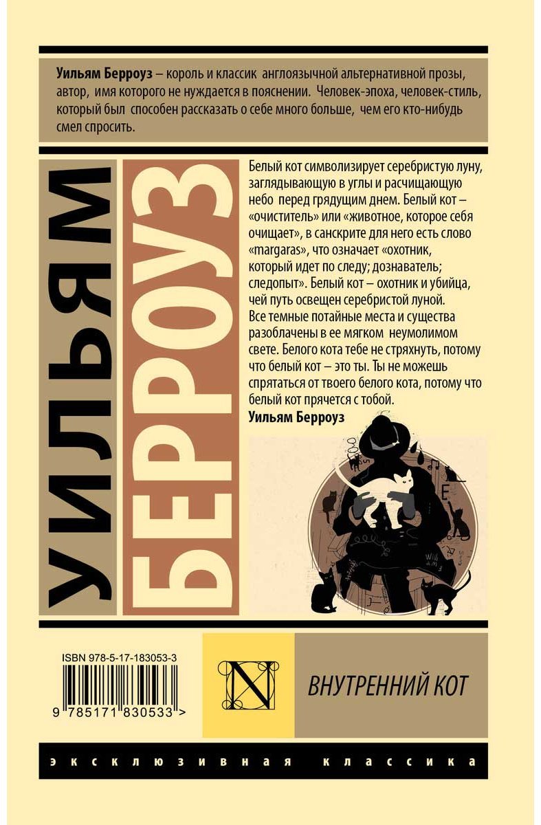 Книга Берроуз У.С.: Внутренний кот купить,NaN