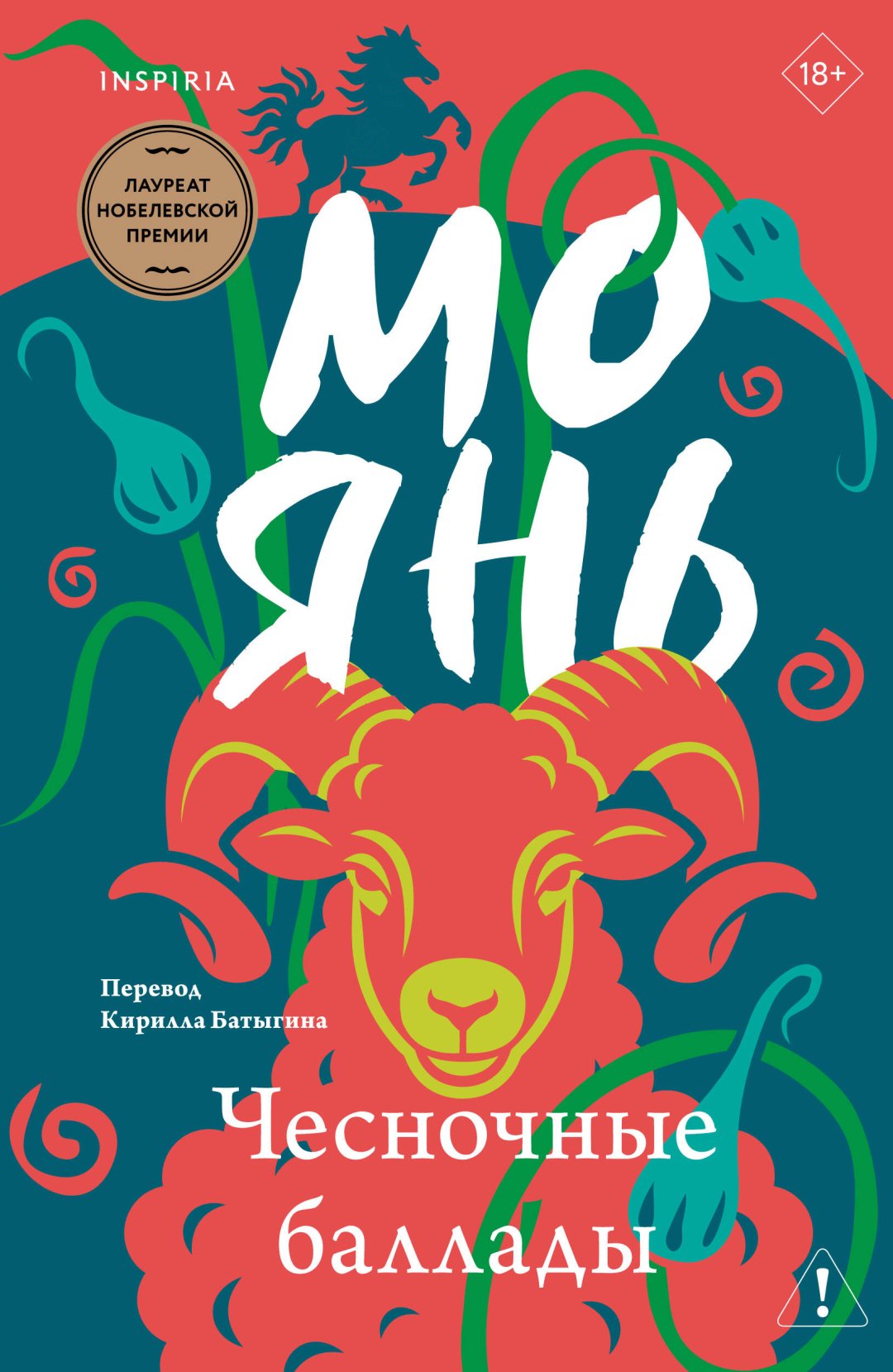 Книга Янь М.: Чесночные баллады купить,NaN