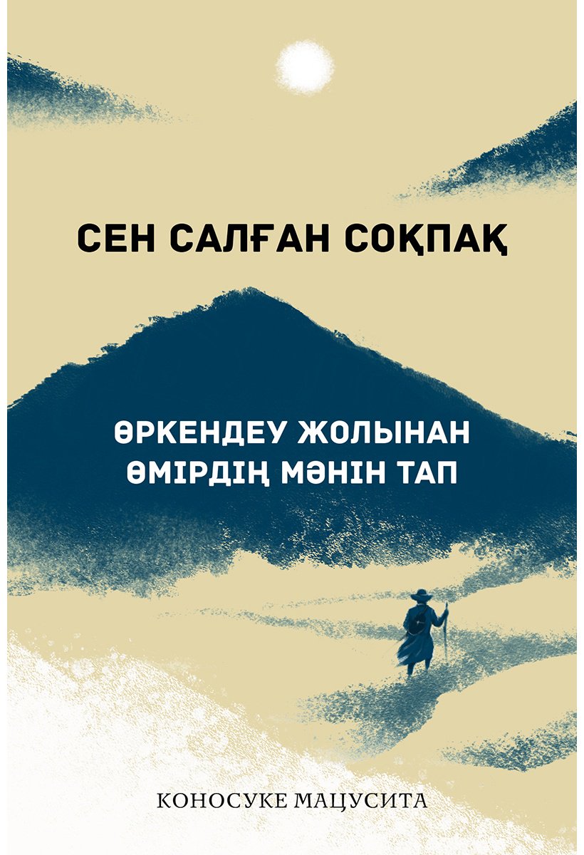 Книга Мацусита К.: Сен салған соқпақ. Өркендеу жолынан өмірдің мәнін тап купить,NaN