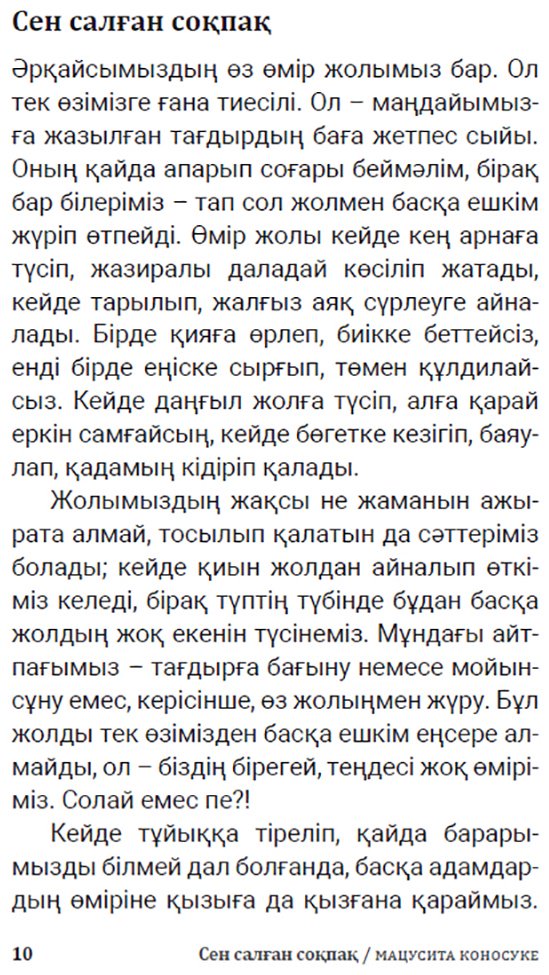 Книга Мацусита К.: Сен салған соқпақ. Өркендеу жолынан өмірдің мәнін тап купить,NaN