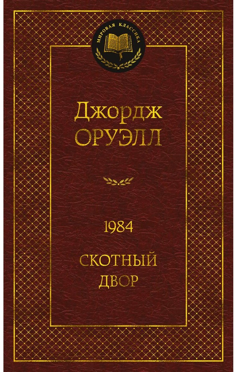 Книга Оруэлл Дж.: 1984. Скотный двор купить,NaN
