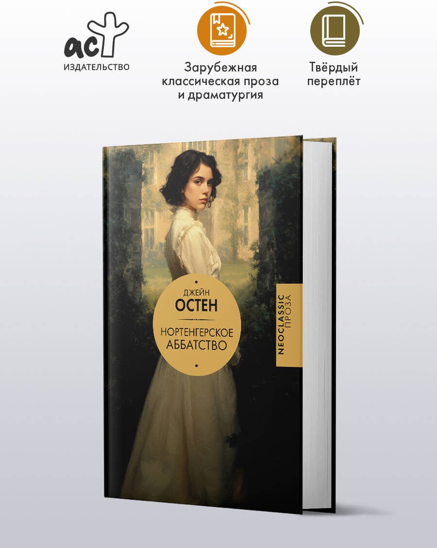 Книга Остин Дж.: Нортенгерское аббатство купить,NaN