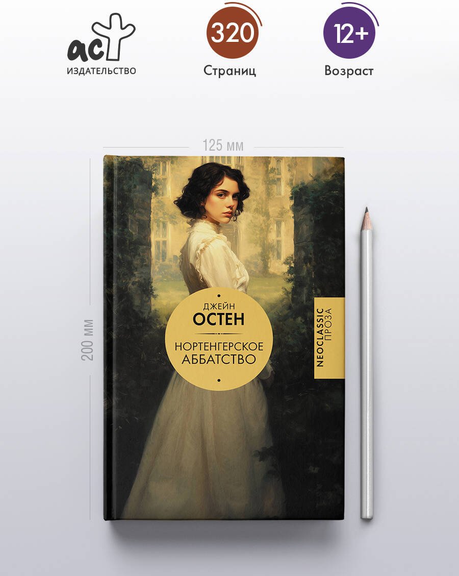 Книга Остин Дж.: Нортенгерское аббатство купить,NaN