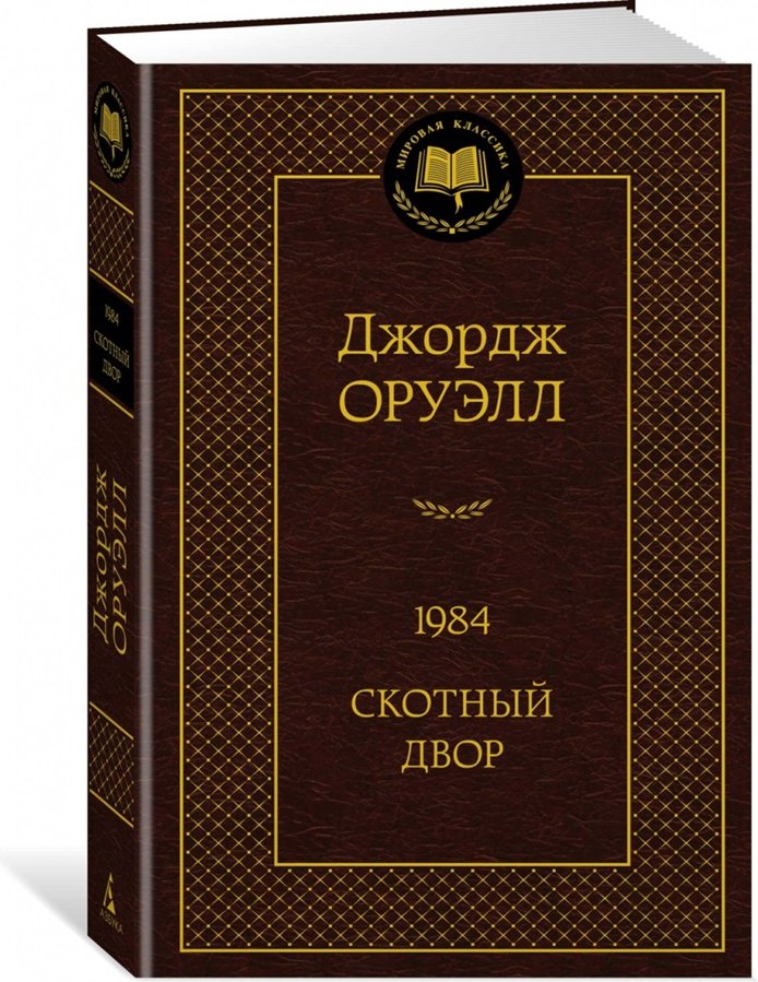 Книга Оруэлл Дж.: 1984. Скотный двор купить,NaN