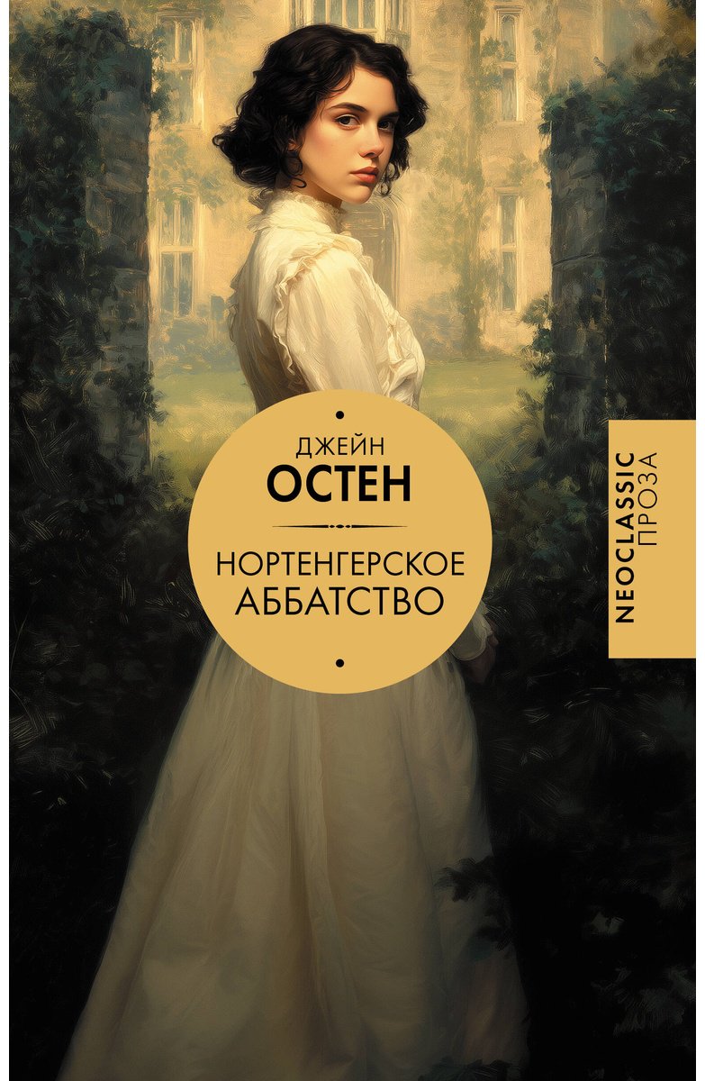 Книга Остин Дж.: Нортенгерское аббатство купить,NaN