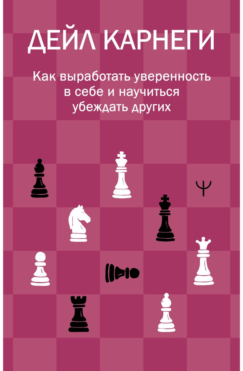 Книга Карнеги Д.: Как выработать уверенность в себе и научиться убеждать других купить,NaN