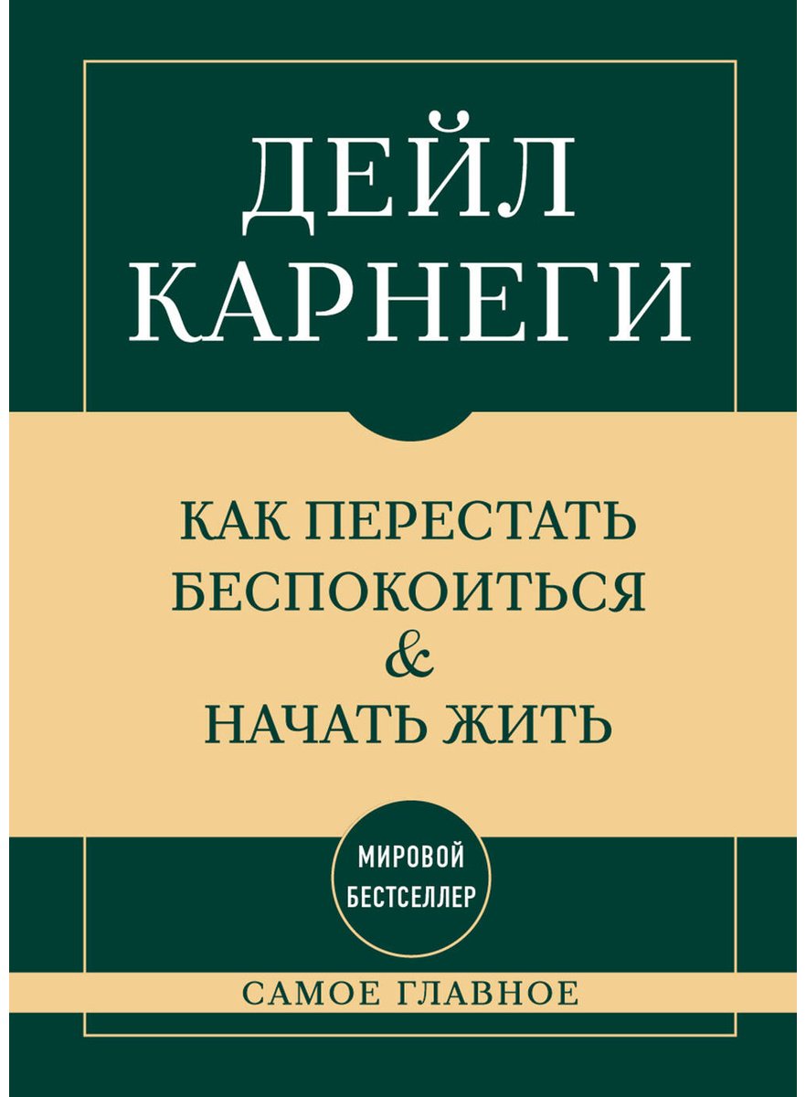 Книга Карнеги Д.: Как перестать беспокоиться и начать жить купить,NaN
