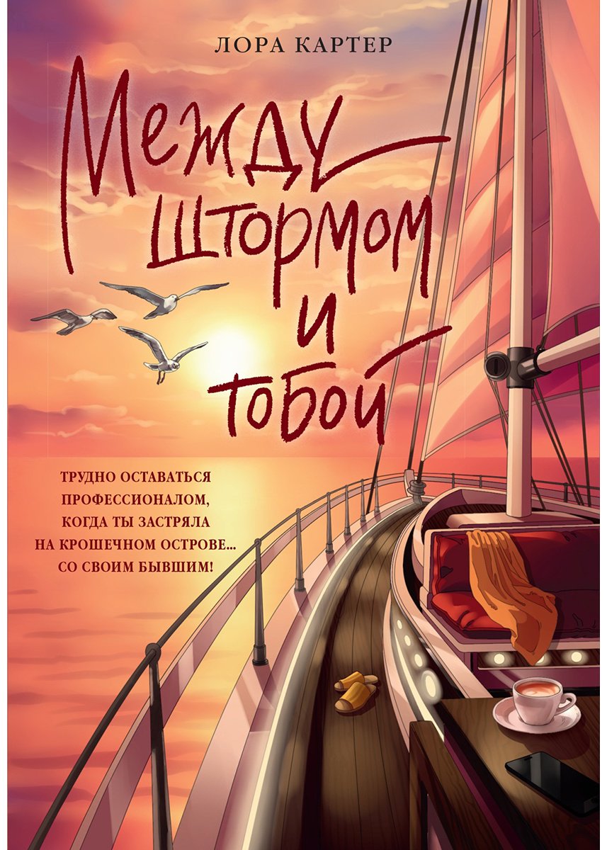 Книга Картер Лора: Между штормом и тобой купить,NaN