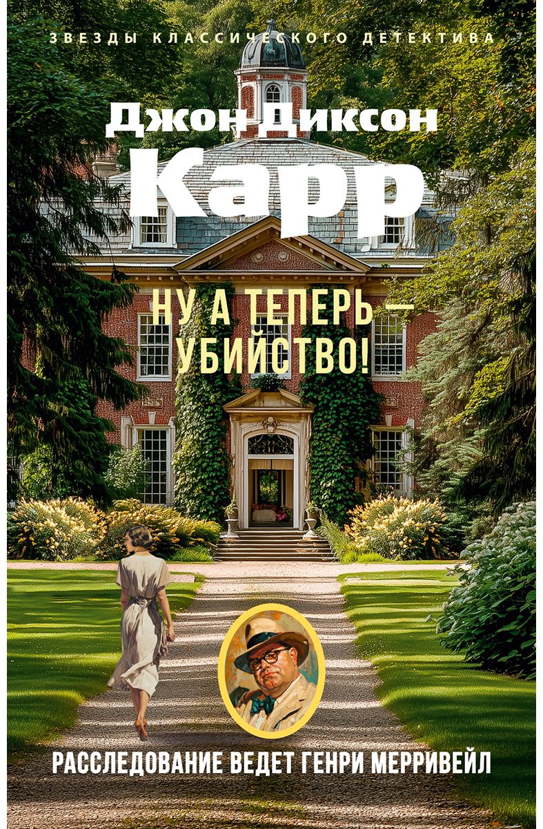 Книга Карр Дж. Д.: Ну а теперь — убийство! купить,NaN