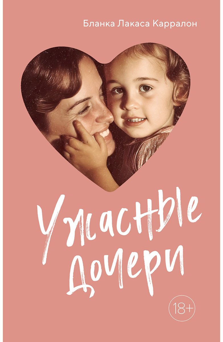 Книга Карралон Б. Л.: Ужасные дочери купить,NaN
