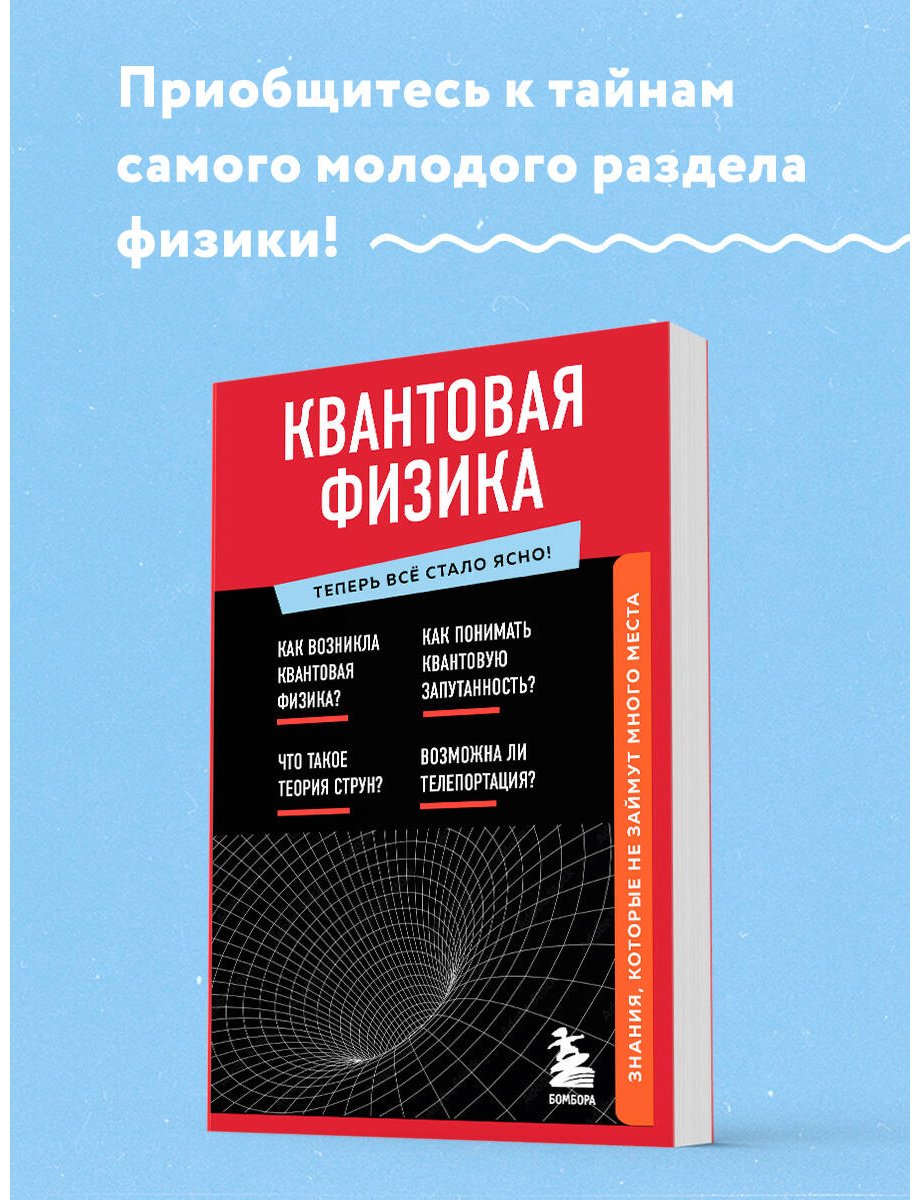 Книга Без автора: Квантовая физика. Знания, которые не займут много места купить,NaN
