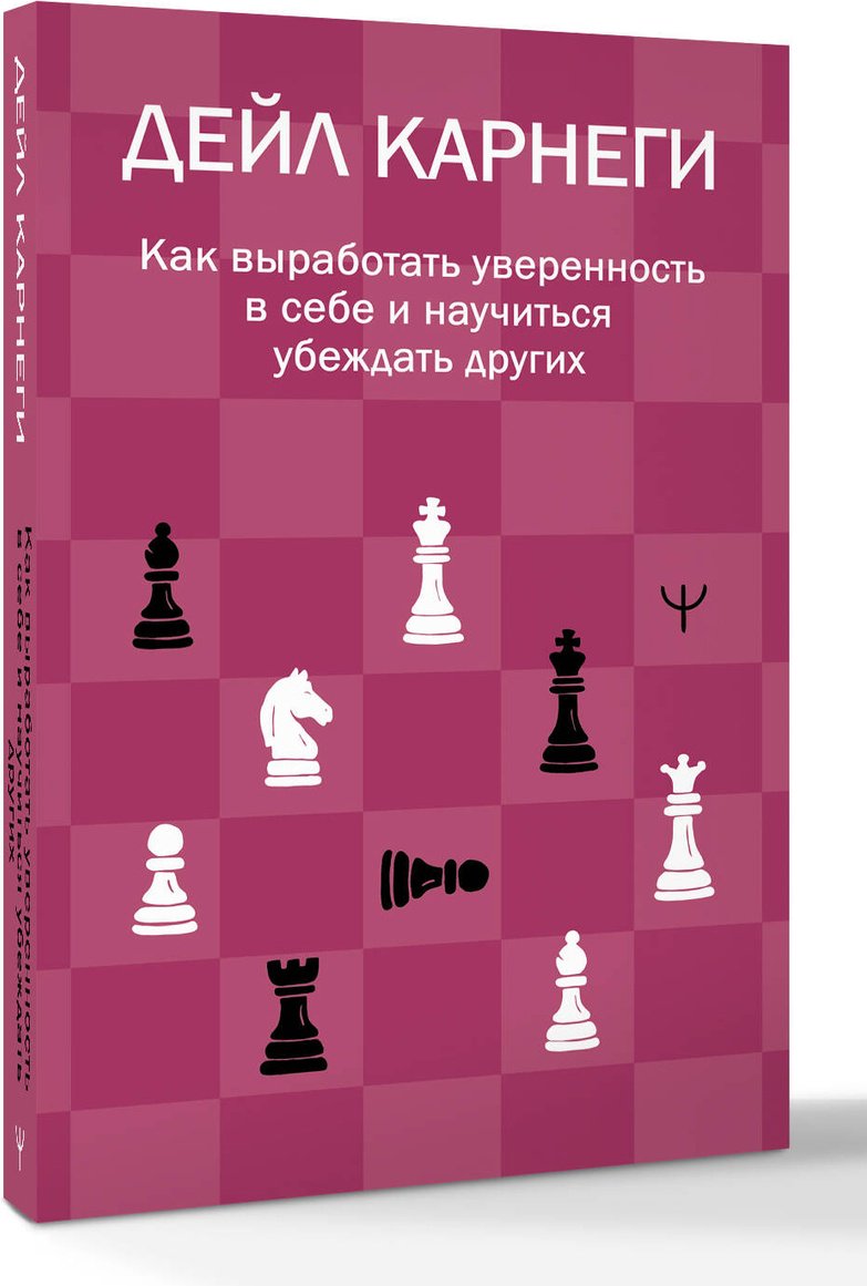 Книга Карнеги Д.: Как выработать уверенность в себе и научиться убеждать других купить,NaN