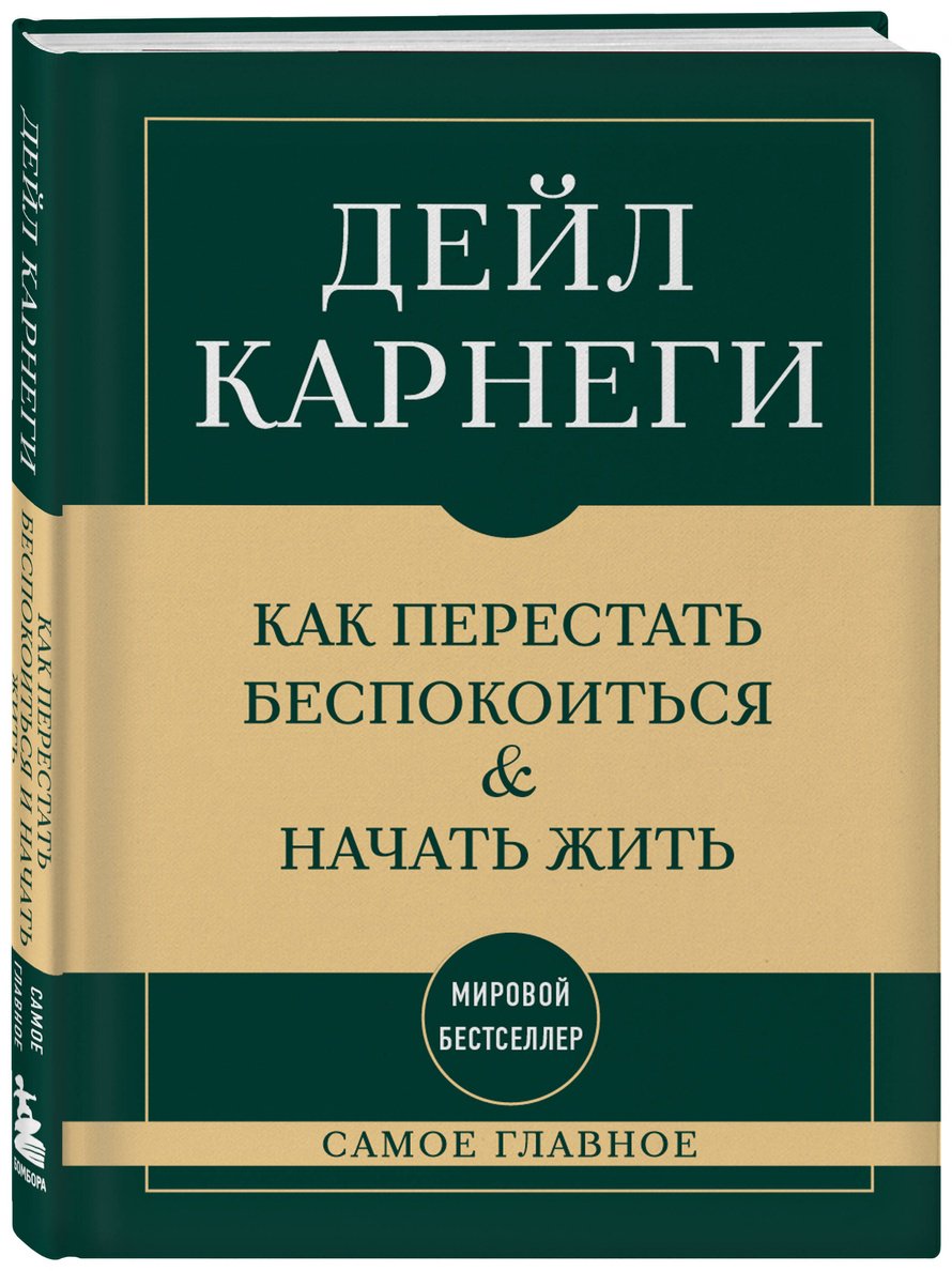 Книга Карнеги Д.: Как перестать беспокоиться и начать жить купить,NaN