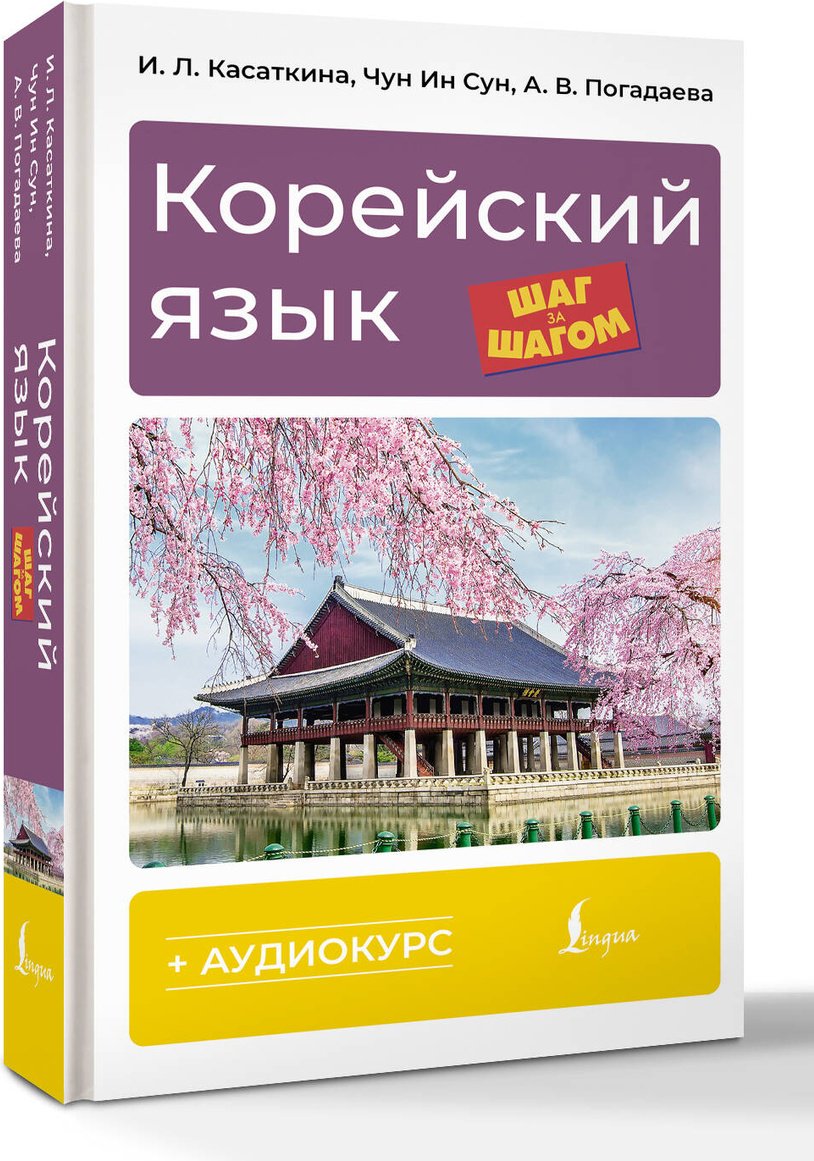 Пособие Касаткина И. Л., Погадаева А. В., Чун Ин Сун: Корейский язык шаг за шагом + аудиокурс купить,NaN