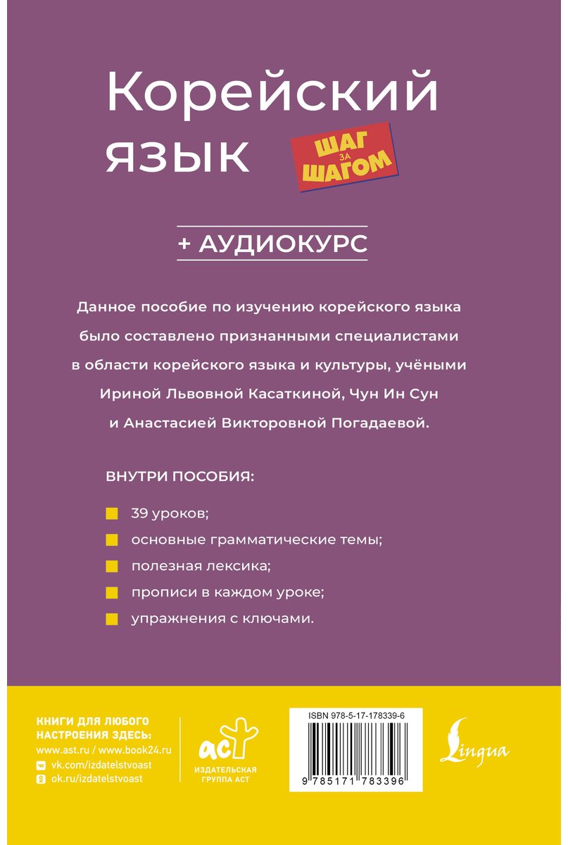 Пособие Касаткина И. Л., Погадаева А. В., Чун Ин Сун: Корейский язык шаг за шагом + аудиокурс купить,NaN