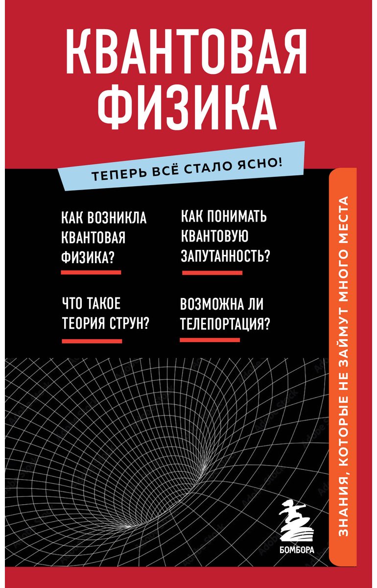 Книга Без автора: Квантовая физика. Знания, которые не займут много места купить,NaN