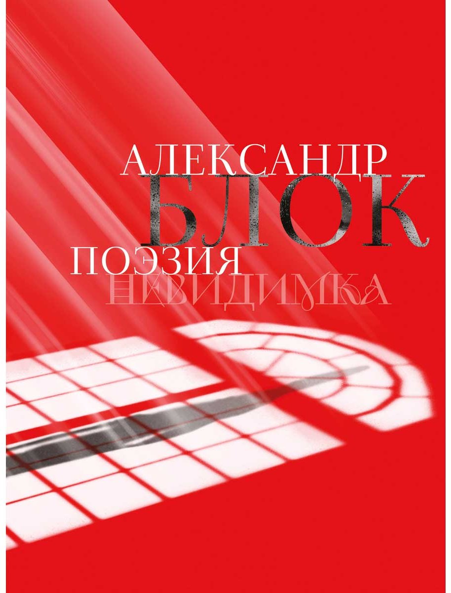 Книга Блок А. А.: Поэзия. Невидимка купить,NaN