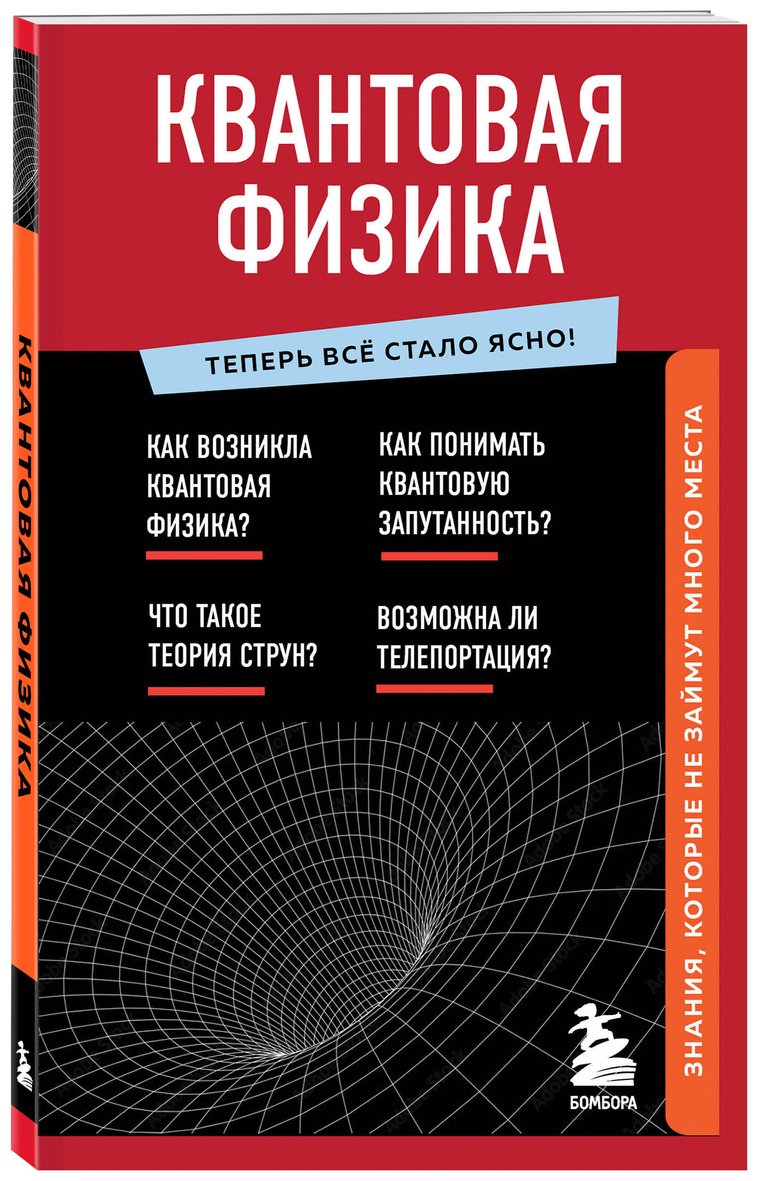 Книга Без автора: Квантовая физика. Знания, которые не займут много места купить,NaN