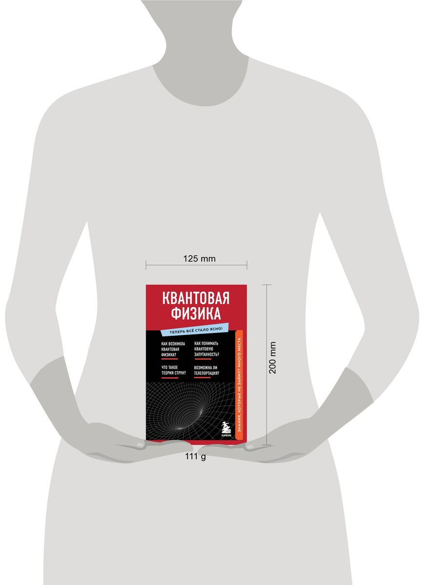 Книга Без автора: Квантовая физика. Знания, которые не займут много места купить,NaN
