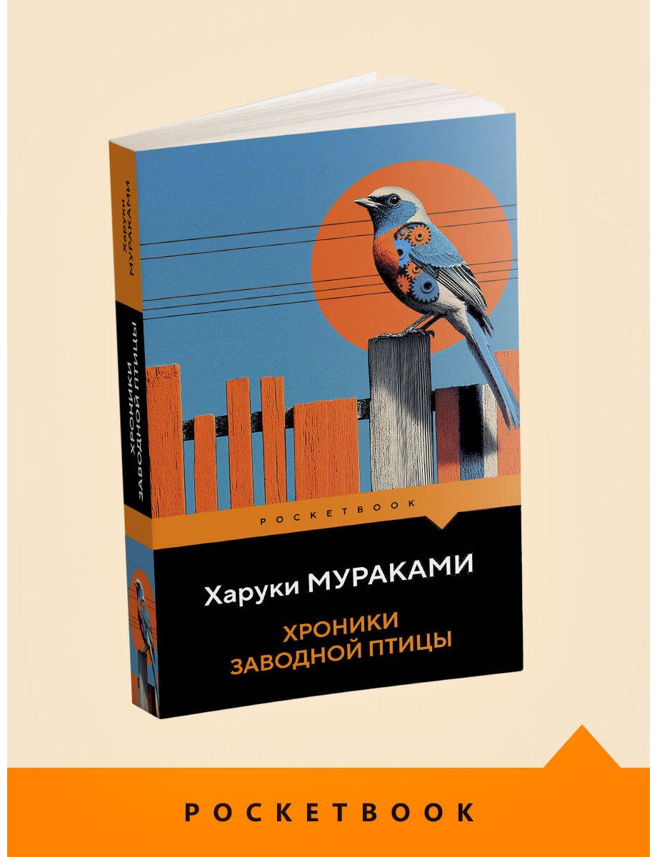 Книга Мураками Х.: Хроники Заводной Птицы купить,NaN