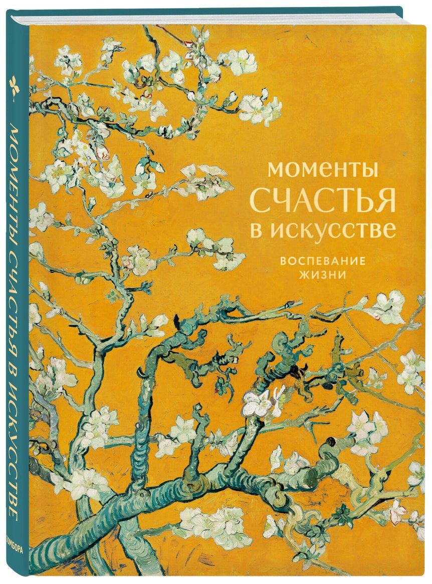 Книга Без автора: Моменты счастья в искусстве. Воспевание жизни купить,NaN