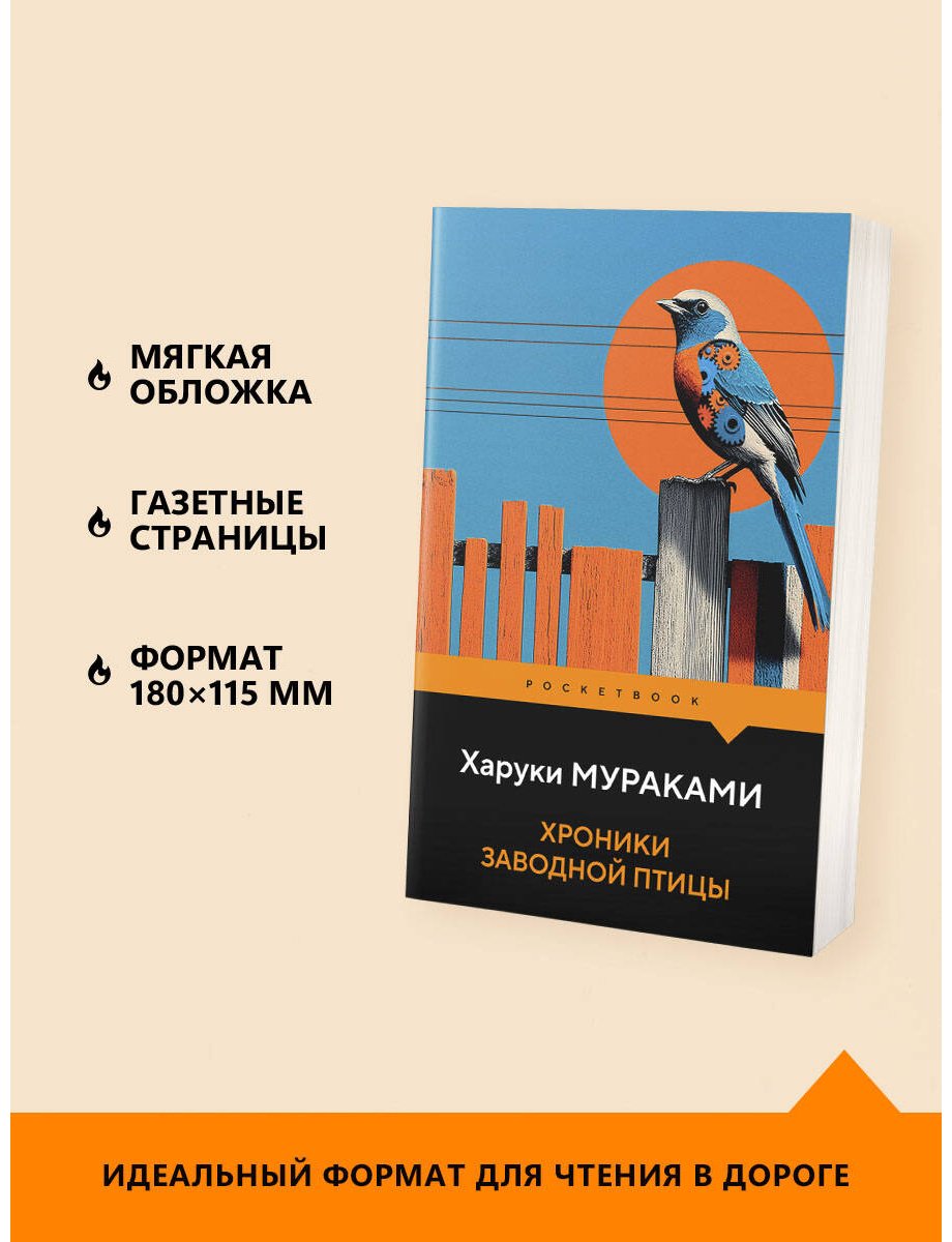 Книга Мураками Х.: Хроники Заводной Птицы купить,NaN