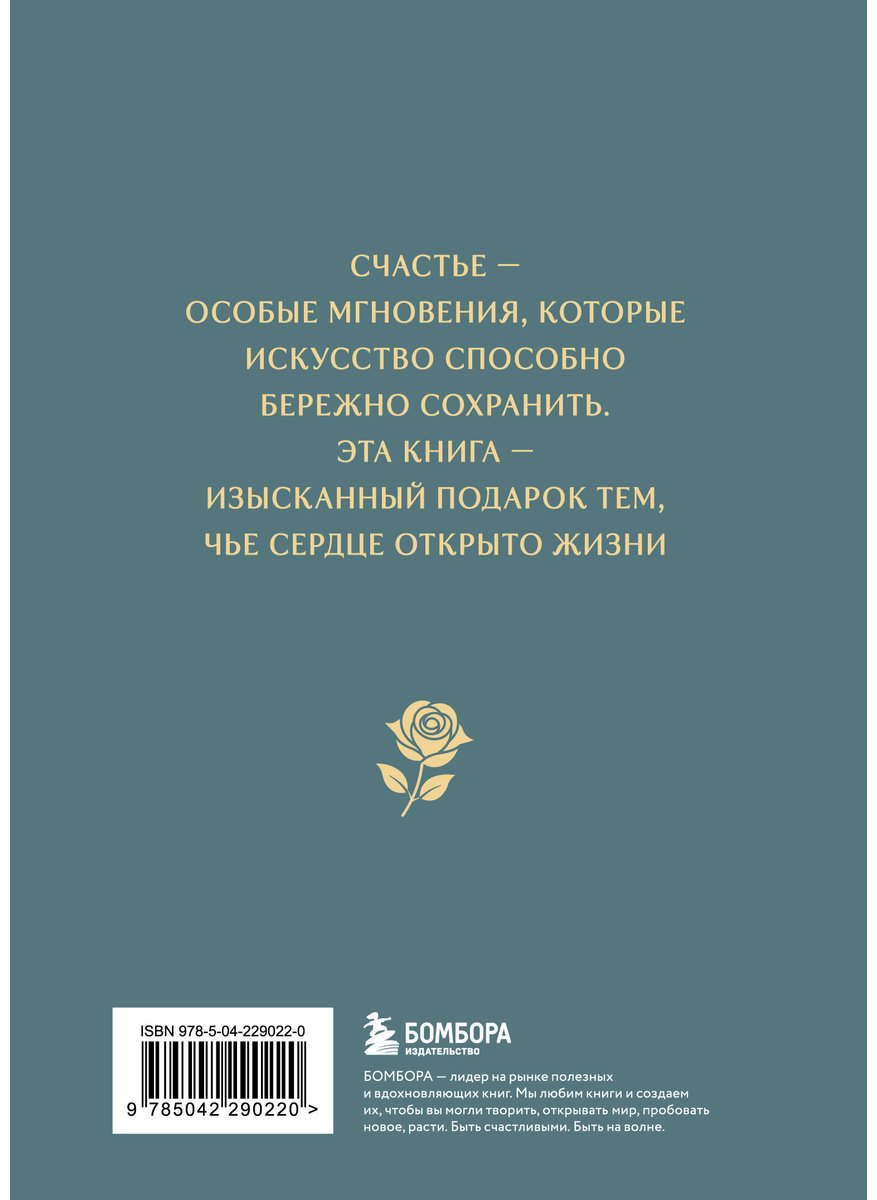 Книга Без автора: Моменты счастья в искусстве. Воспевание жизни купить,NaN