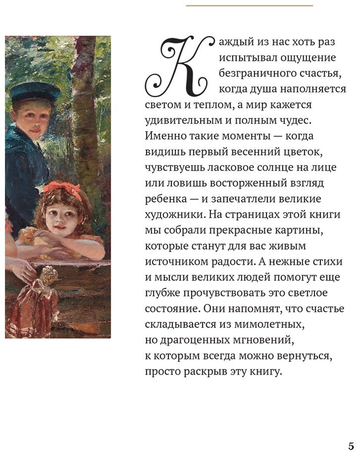 Книга Без автора: Моменты счастья в искусстве. Воспевание жизни купить,NaN